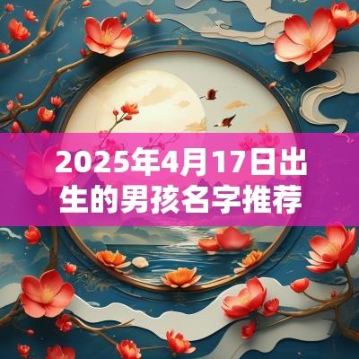 2025年4月17日出生的男孩名字推荐带君的男孩名字