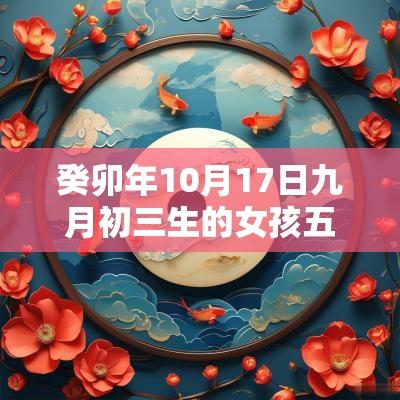 癸卯年10月17日九月初三生的女孩五行缺火今日取名宝典