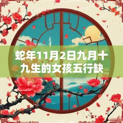 蛇年11月2日九月十九生的女孩五行缺金火今日取名宝典