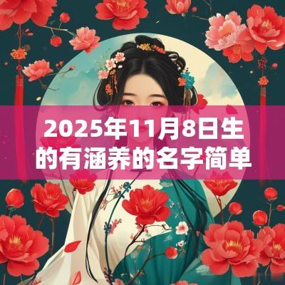 2025年11月8日生的有涵养的名字简单蛇年孩子名字