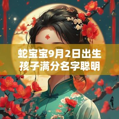 蛇宝宝9月2日出生孩子满分名字聪明懂事的新生儿取名