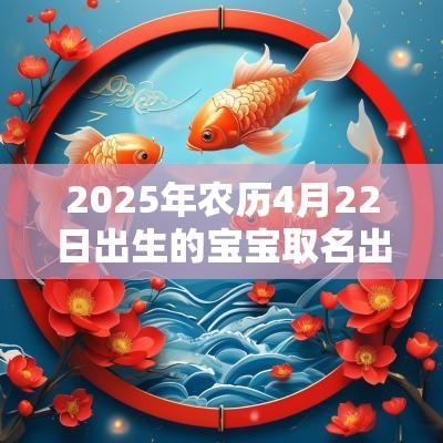 2025年农历4月22日出生的宝宝取名出自楚辞的名字