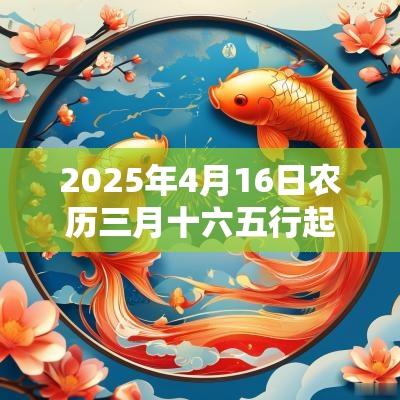 2025年4月16日农历三月十六五行起名缺火的名字