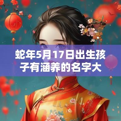 蛇年5月17日出生孩子有涵养的名字大吉大利的宝宝起名