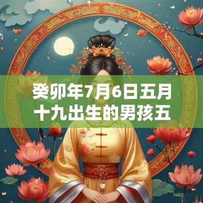 癸卯年7月6日五月十九出生的男孩五行取名风度翩翩的名字