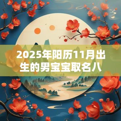 2025年阳历11月出生的男宝宝取名八字解析高分名字 2025年阳历11月出生的男宝宝取名八字解析高分名字