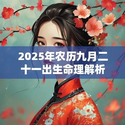 2025年农历九月二十一出生命理解析缺火如何取名旺运