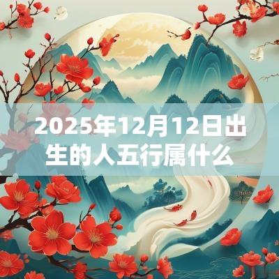 2025年12月12日出生的人五行属什么属火取名建议