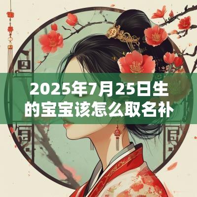 2025年7月25日生的宝宝该怎么取名补金的名字推荐