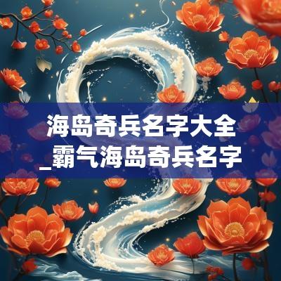 海岛奇兵名字大全_霸气海岛奇兵名字_海岛奇兵名字特殊符号