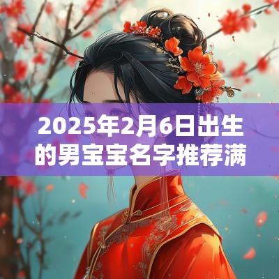 2025年2月6日出生的男宝宝名字推荐满分宝宝名推荐