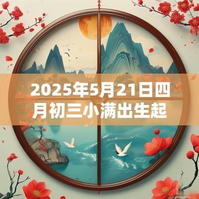 2025年5月21日四月初三小满出生起名有好运的名字
