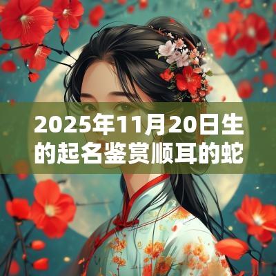2025年11月20日生的起名鉴赏顺耳的蛇年孩子名字