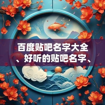 百度贴吧名字大全、好听的贴吧名字、百度贴吧名字符号大全