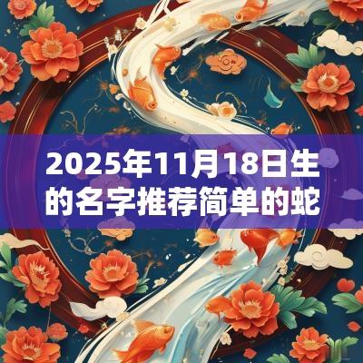 2025年11月18日生的名字推荐简单的蛇年孩子名字