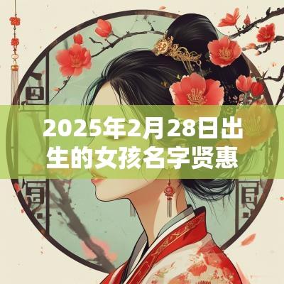 2025年2月28日出生的女孩名字贤惠可人名字推荐