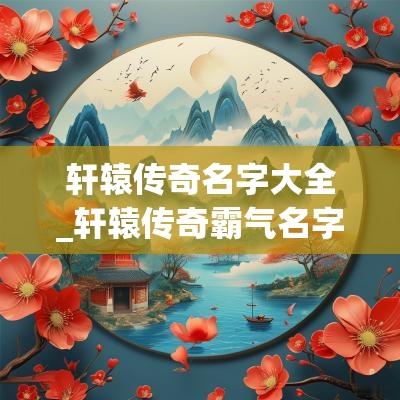轩辕传奇名字大全_轩辕传奇霸气名字_轩辕传奇名字可用符号