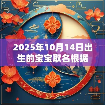 2025年10月14日出生的宝宝取名根据唐诗宋词起名