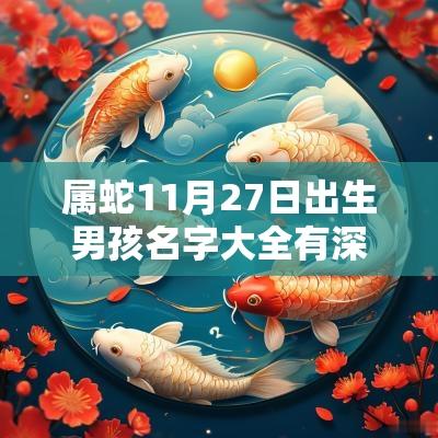 属蛇11月27日出生男孩名字大全有深意的男蛇宝宝起名