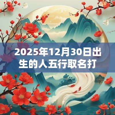 2025年12月30日出生的人五行取名打分最佳宜用字