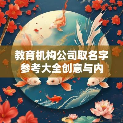 教育机构公司取名字参考大全创意与内涵并存的教育品牌名
