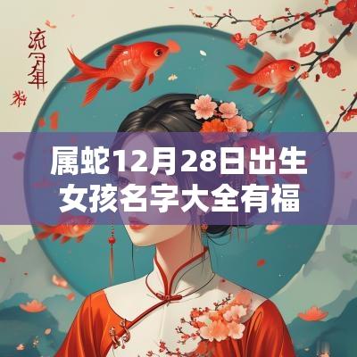 属蛇12月28日出生女孩名字大全有福气的群女蛇宝宝起名