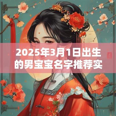 2025年3月1日出生的男宝宝名字推荐实用的取名技巧