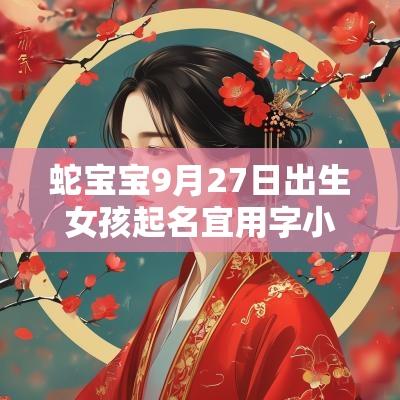 蛇宝宝9月27日出生女孩起名宜用字小众的属蛇女生名字