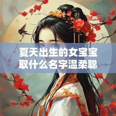 夏天出生的女宝宝取什么名字温柔聪慧的女宝宝名（郭嘉嘉）