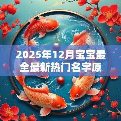 2025年12月宝宝最全最新热门名字原来取名这么简单