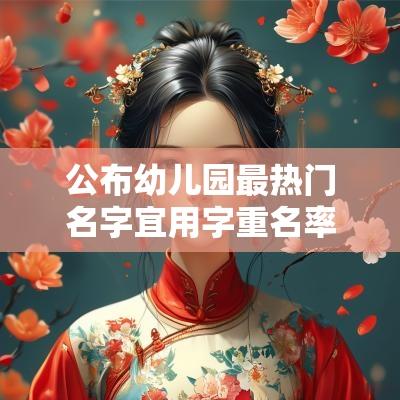 公布幼儿园最热门名字宜用字重名率最高的居然是这个名字