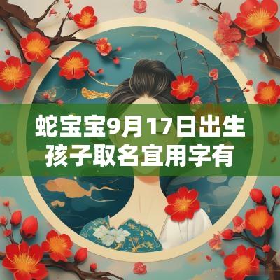 蛇宝宝9月17日出生孩子取名宜用字有见识的蛇宝宝名字