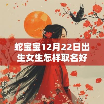蛇宝宝12月22日出生女生怎样取名好热门得属蛇女孩名字