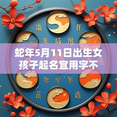 蛇年5月11日出生女孩子起名宜用字不要钱的属蛇女生名字