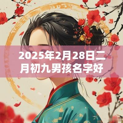 2025年2月28日二月初九男孩名字好听霸气的名字