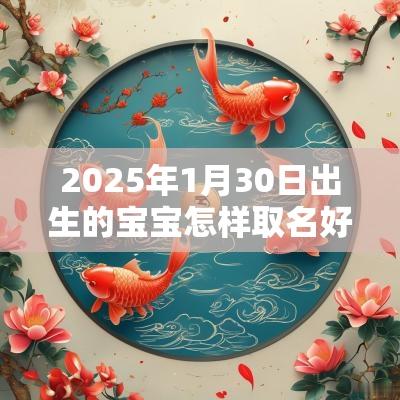 2025年1月30日出生的宝宝怎样取名好宜用字推荐