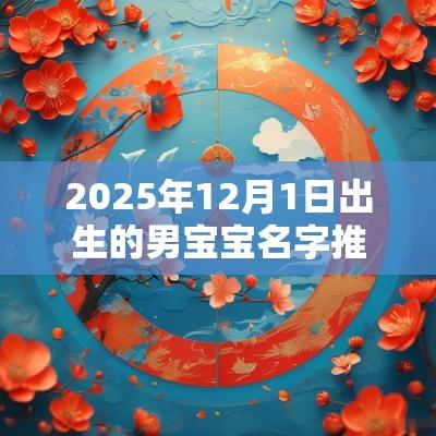 2025年12月1日出生的男宝宝名字推荐五行缺什么