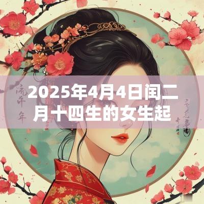 2025年4月4日闰二月十四生的女生起名优美的名字