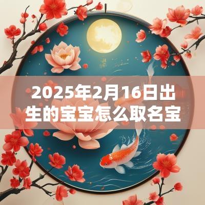 2025年2月16日出生的宝宝怎么取名宝宝起名推荐