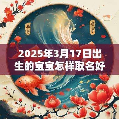 2025年3月17日出生的宝宝怎样取名好可爱的名字