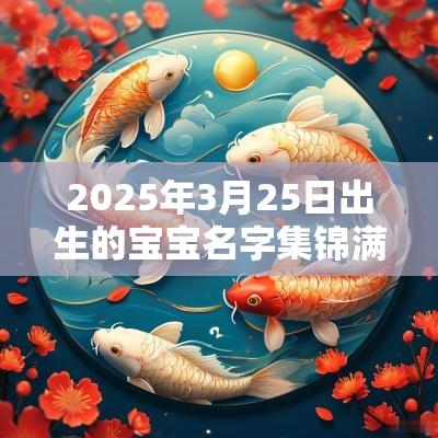 2025年3月25日出生的宝宝名字集锦满分名字大全