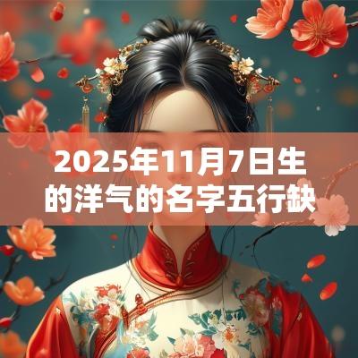 2025年11月7日生的洋气的名字五行缺火宝宝取名