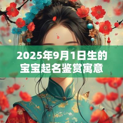 2025年9月1日生的宝宝起名鉴赏寓意好的好听名字