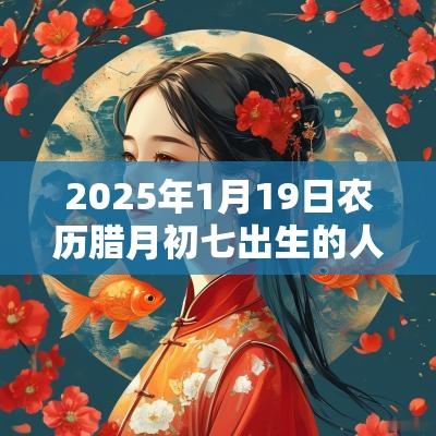 2025年1月19日农历腊月初七出生的人生辰八字解析