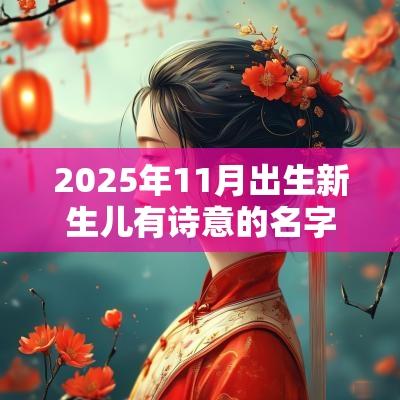 2025年11月出生新生儿有诗意的名字诗经楚辞精选