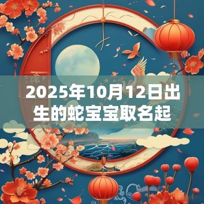 2025年10月12日出生的蛇宝宝取名起独特的名字