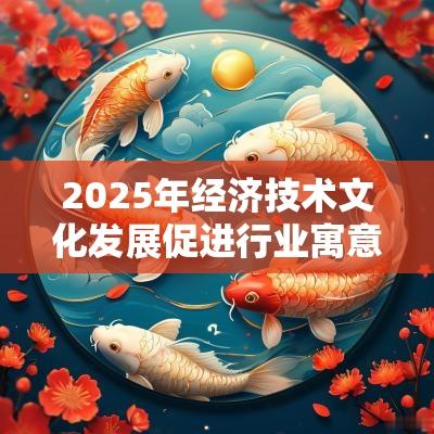 2025年经济技术文化发展促进行业寓意吉祥的公司名称