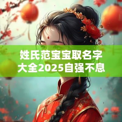 姓氏范宝宝取名字大全2025自强不息的范氏孩子取名