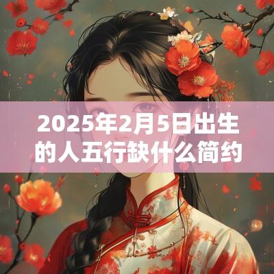 2025年2月5日出生的人五行缺什么简约的名字推荐