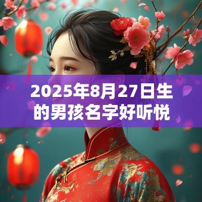 2025年8月27日生的男孩名字好听悦耳的名字推荐